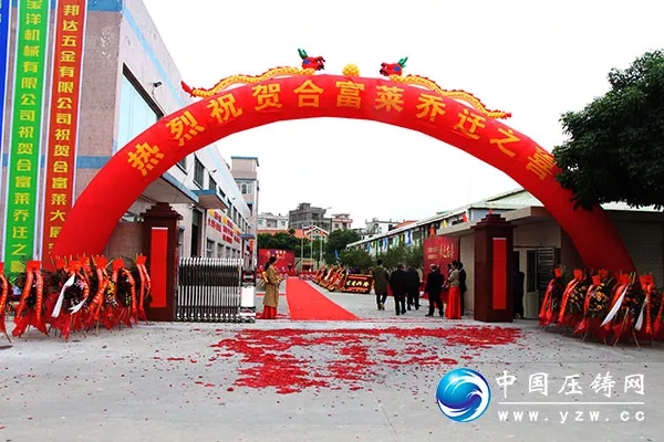 厂区大门口架起喜气的双龙拱门,热烈祝贺合富莱乔迁之喜,一条红地毯